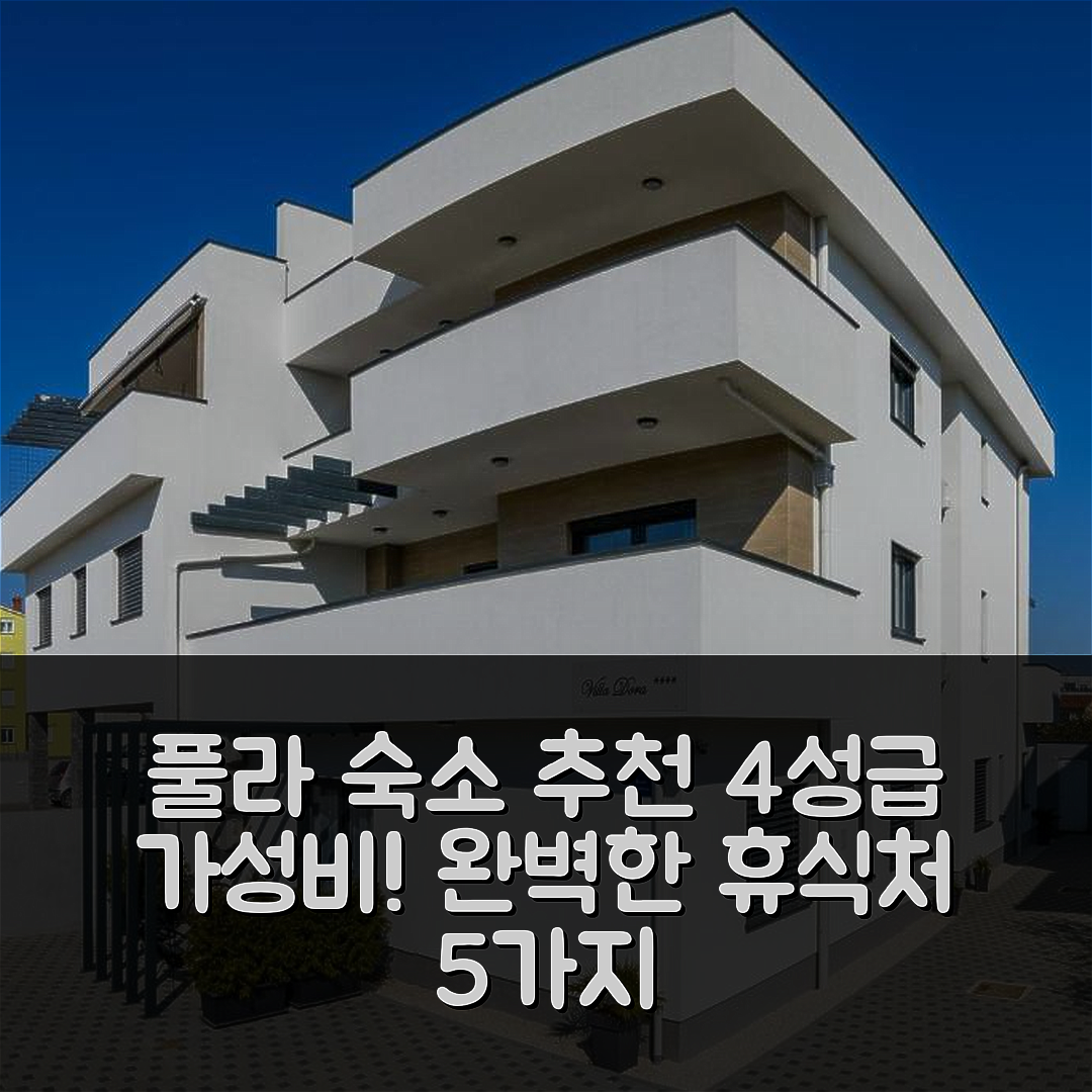 풀라 숙소 여행 호텔 추천 빌라 도라 호텔 | 4성급 가성비 뛰어난 조식과 수영장으로 완벽한 휴식처 5가지 이유