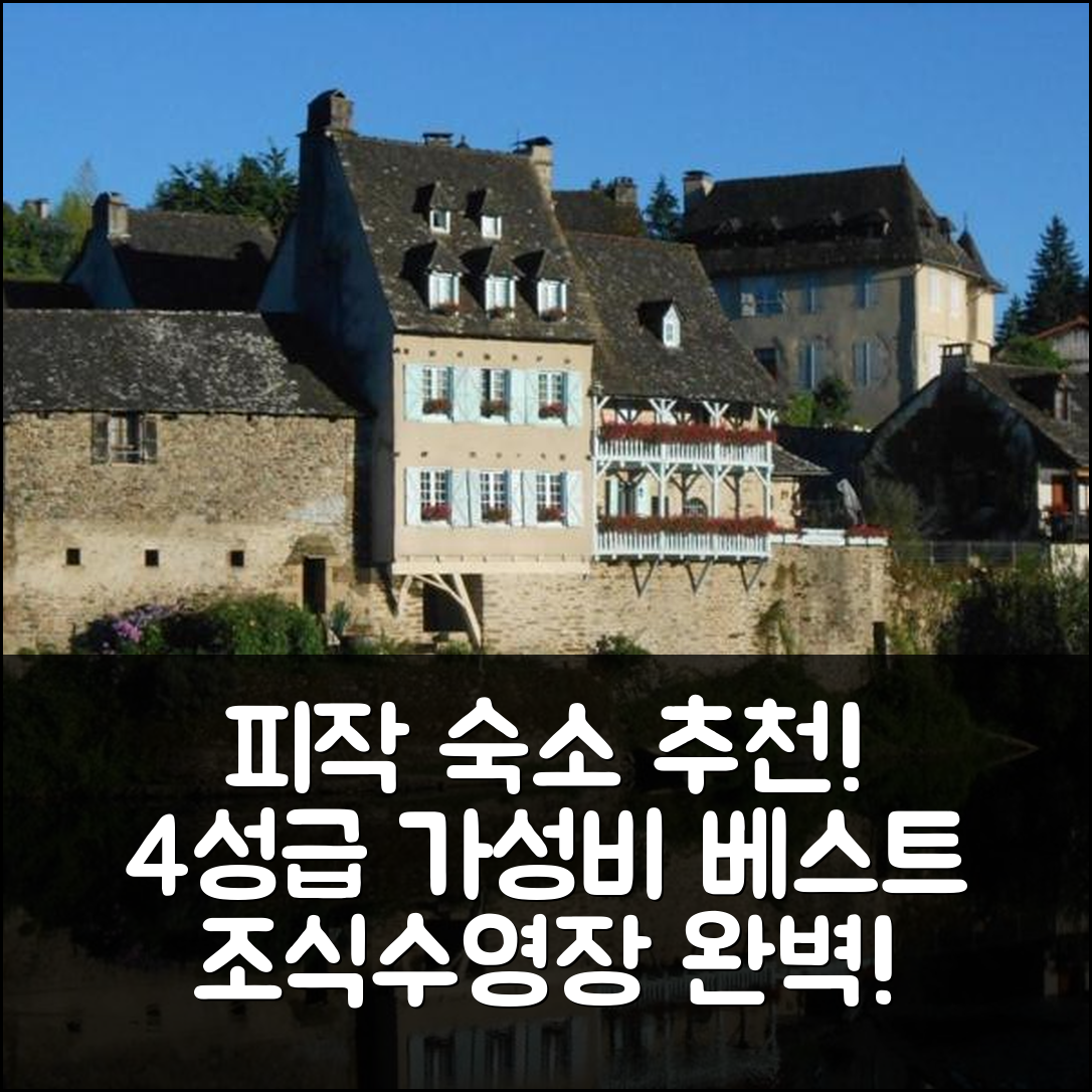 피작 숙소 여행 호텔 추천 기트 클라라 | 가성비 좋은 4성급 조식과 수영장 완벽 위치 5가지 팁