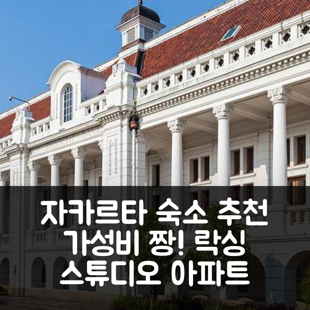 자카르타 숙소 여행 호텔 추천 락싱 스튜디오 아파트먼트 망가 두아 레지던스 | 가성비 뛰어난 위치와 조식 정보 7가지
