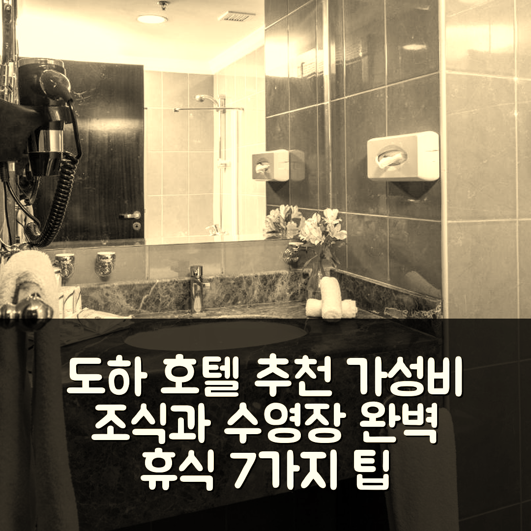도하 숙소 여행 호텔 추천 레타즈 알 라얀 | 가성비 좋은 조식과 수영장 완벽한 휴식 7가지 팁