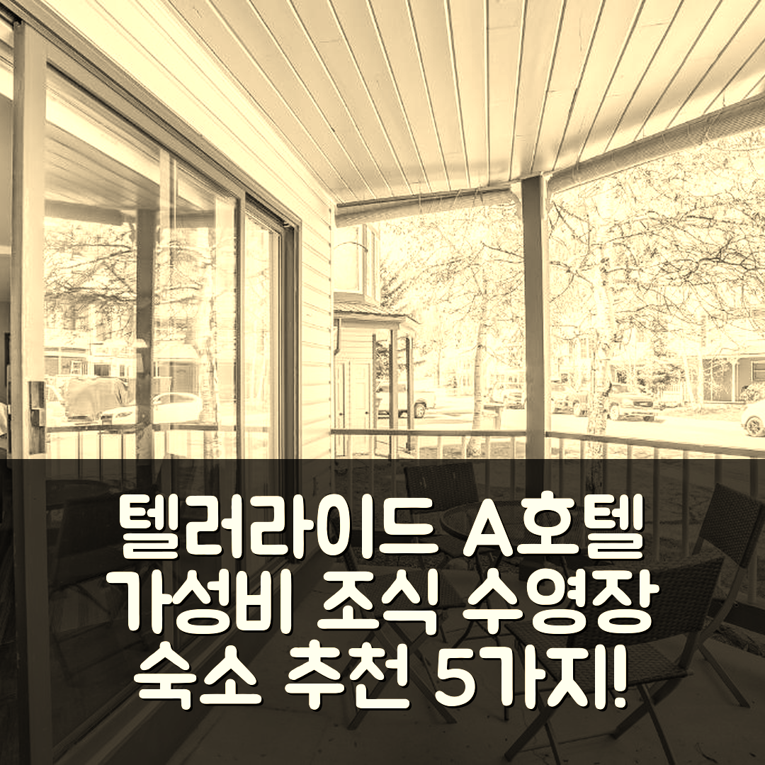 텔러라이드 숙소 여행 호텔 추천 스무글러 A 호텔 | 가성비 뛰어난 조식과 수영장 정보 5가지