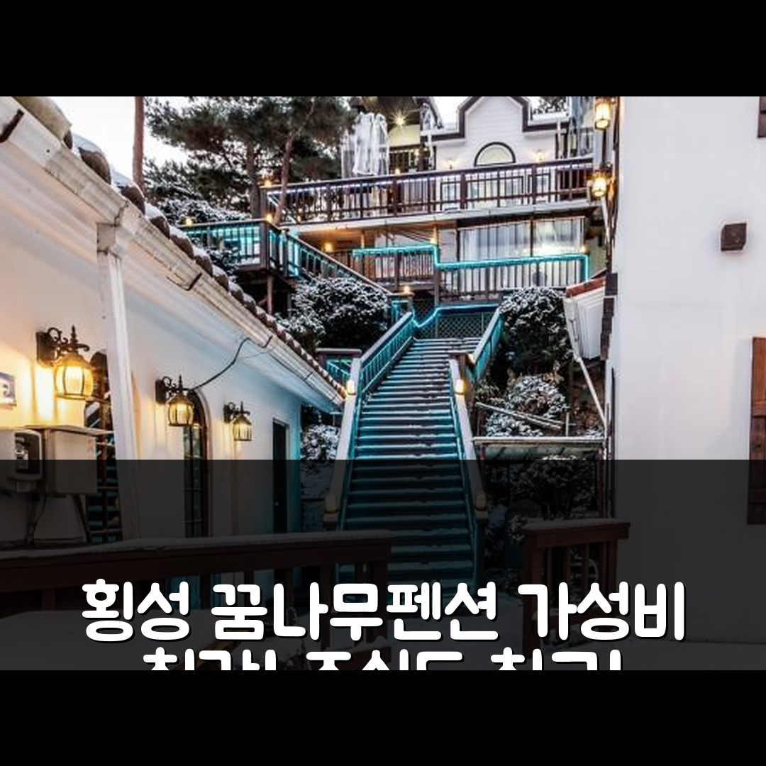 횡성 숙소 여행 호텔 추천 횡성 꿈나무펜션 | 가성비와 조식이 뛰어난 5가지 이유