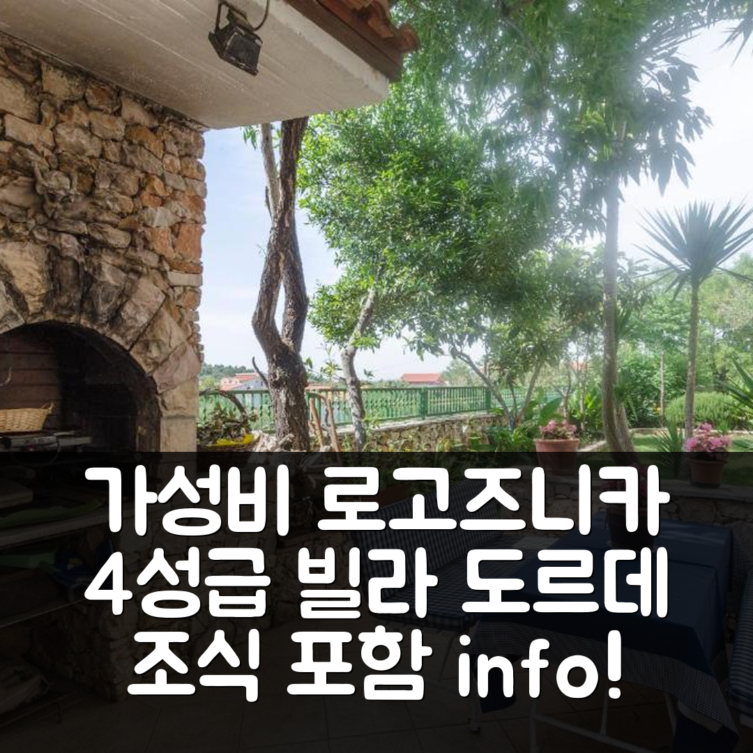 로고즈니카 숙소 여행 빌라 도르데 | 가성비 좋은 4성급 가격 및 조식 정보 5가지