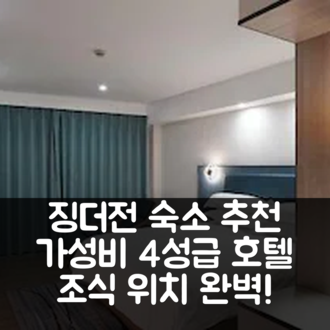징더전 숙소 여행 호텔 추천 징더전 타오시촨 브랜치 | 가성비 뛰어난 4성급 조식 및 위치 정보 5가지