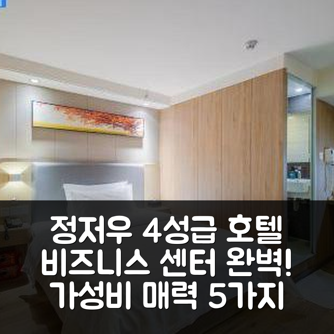 정저우 숙소 여행 호텔 추천 정저우 동부 기차역 비즈니스 센터 | 가성비 뛰어난 4성급 조식과 위치의 매력 5가지