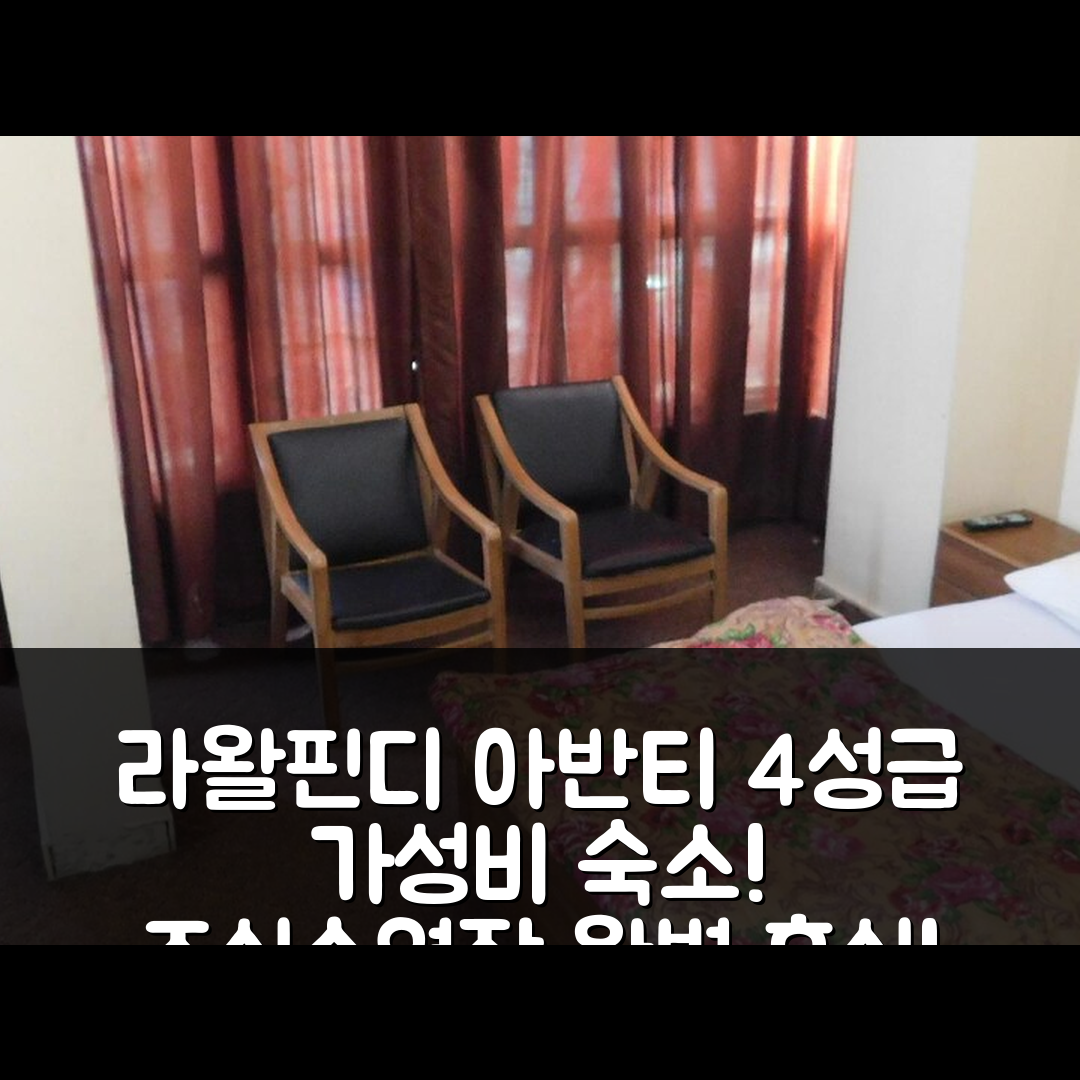 라왈핀디 숙소 여행 호텔 추천 아반티 호텔 | 4성급 가성비와 조식, 수영장 완벽한 휴식의 이유 7가지