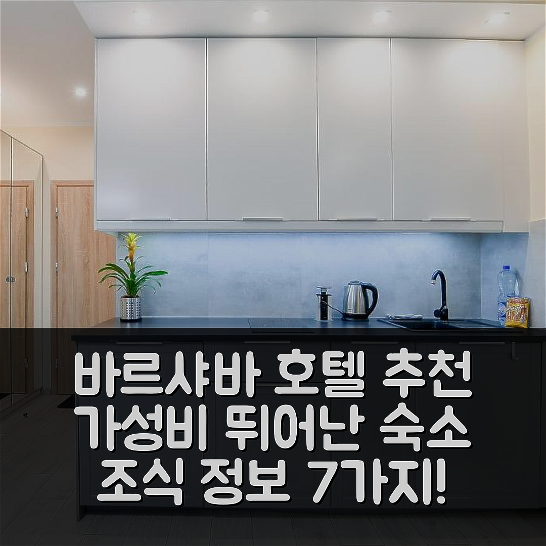 바르샤바 숙소 여행 호텔 추천 모코 아파트 II | 가성비 뛰어난 위치와 조식 정보 7가지