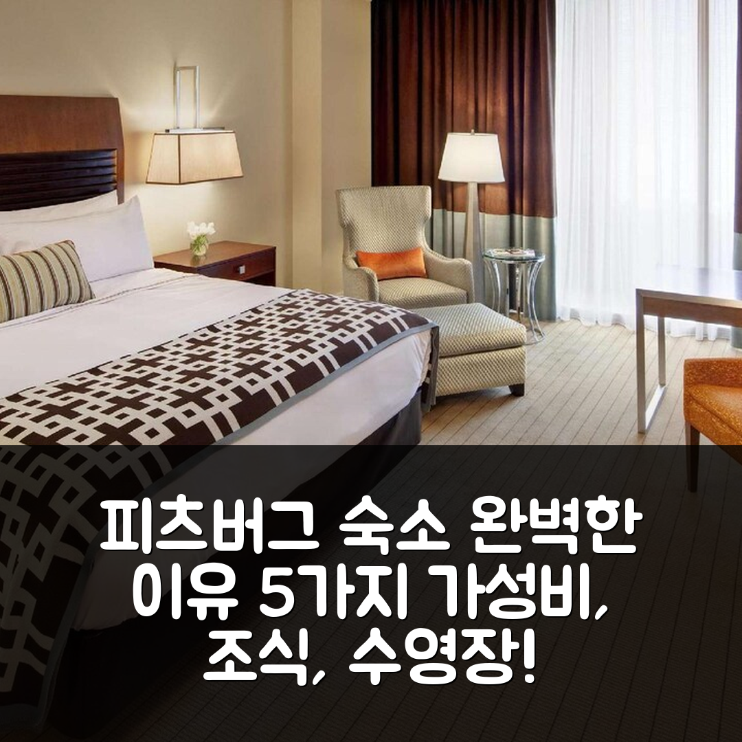 피츠버그 숙소 여행 호텔 추천 페어몬트 피츠버그 | 가성비와 조식, 수영장으로 완벽한 5가지 이유