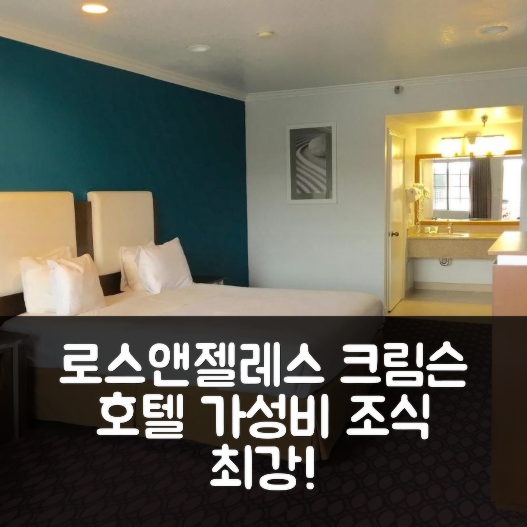 로스앤젤레스 숙소 여행 호텔 추천 크림슨 호텔 맨하튼 비치 | 가성비와 조식이 뛰어난 5가지 이유