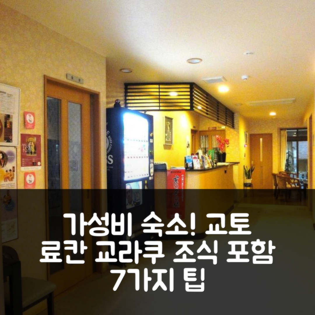 교토 숙소 여행 호텔 추천 료칸 교라쿠 | 4성급 가성비 좋은 위치와 조식 정보 7가지