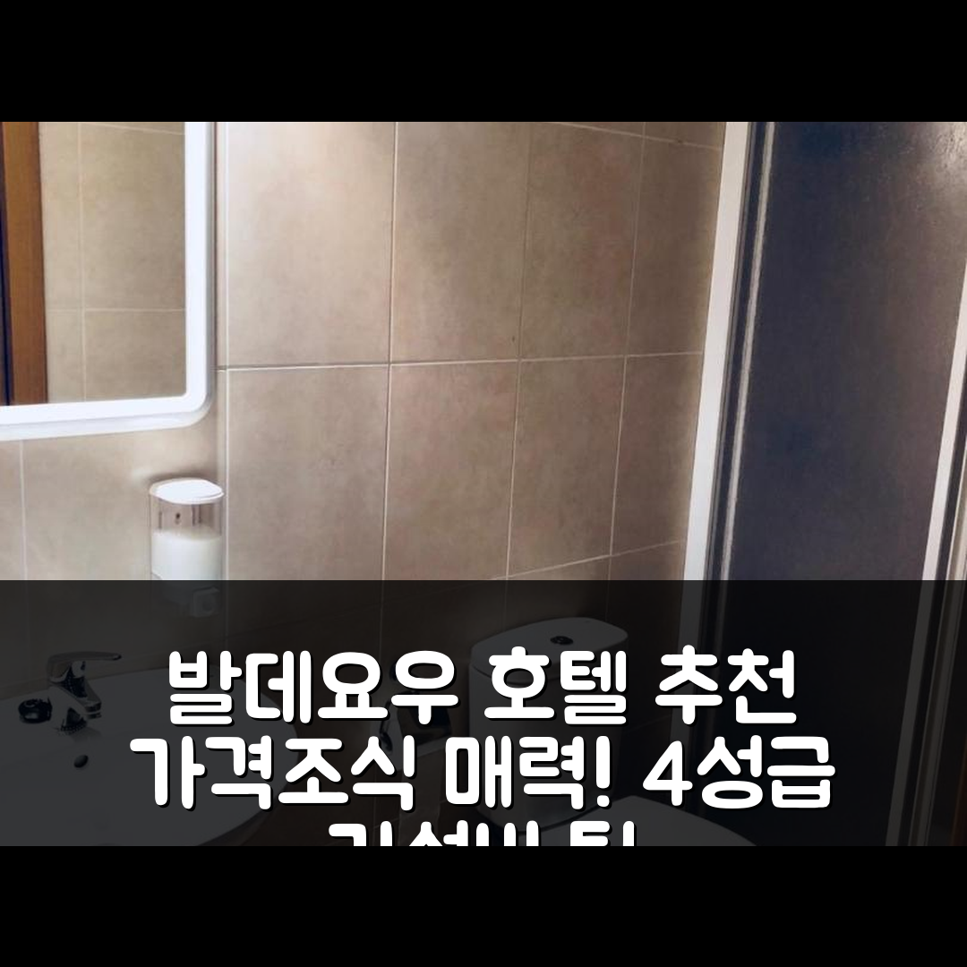 발데요우 숙소 여행 호텔 추천 카사 알바노 | 가격과 조식이 매력적인 4성급 가성비 5가지 팁