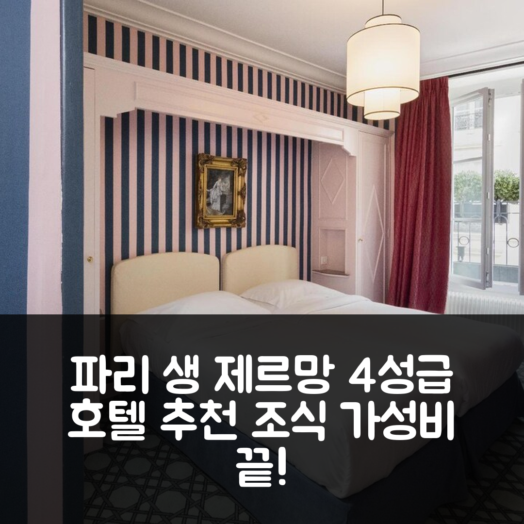 파리 숙소 여행 호텔 추천 생 제르망 호텔 | 4성급 조식과 가성비 좋은 위치 7가지 장점