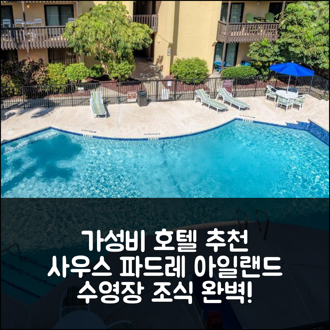 사우스 파드레 아일랜드 숙소 여행 호텔 추천 티키 339 | 가성비 뛰어난 수영장과 조식 정보 5가지