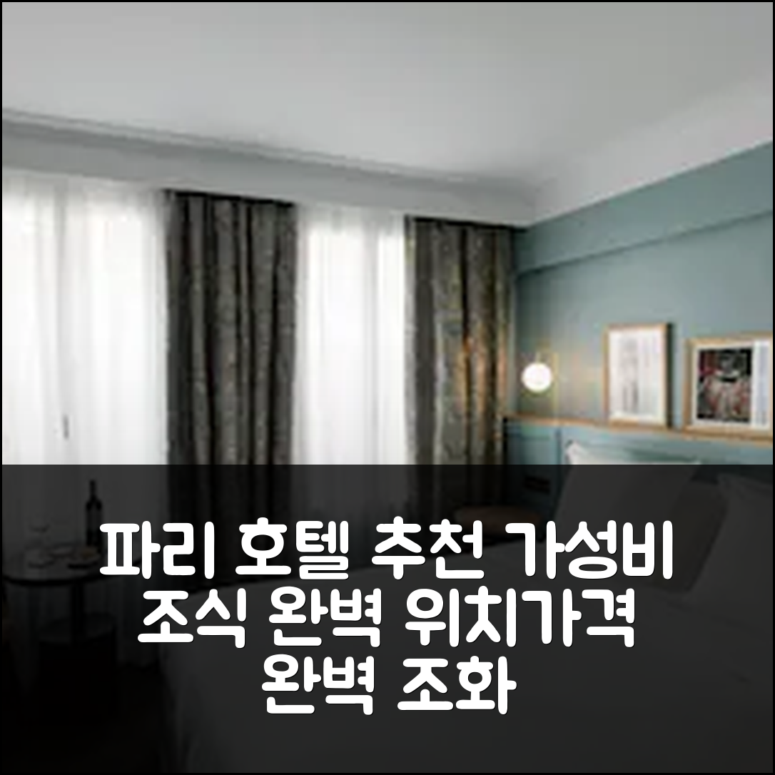 파리 숙소 여행 호텔 추천 XO 호텔 | 가성비 좋은 조식과 위치의 완벽한 조화 5가지 이유