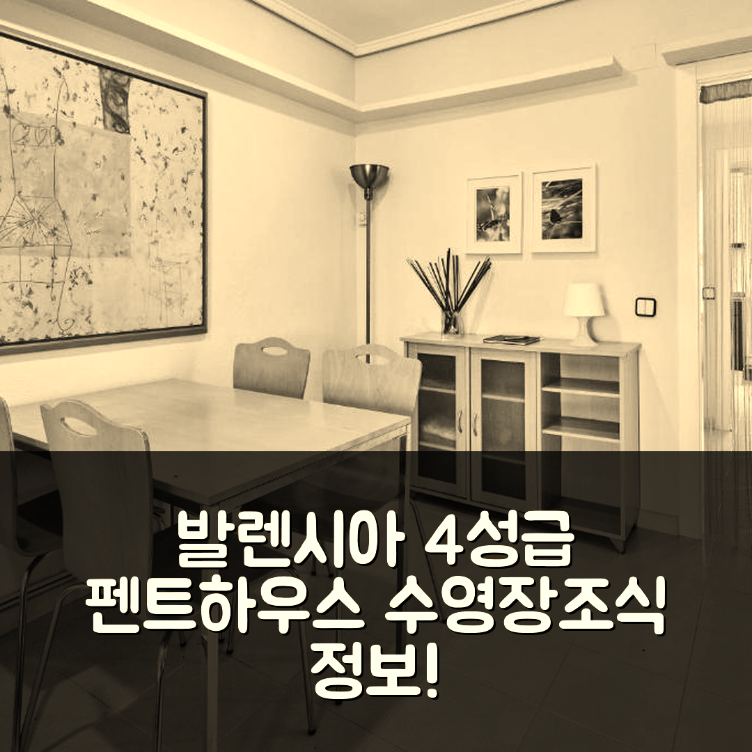 발렌시아 숙소 여행 호텔 추천 펜트하우스 인레이크시 | 가성비 뛰어난 4성급 수영장과 조식 정보 7가지
