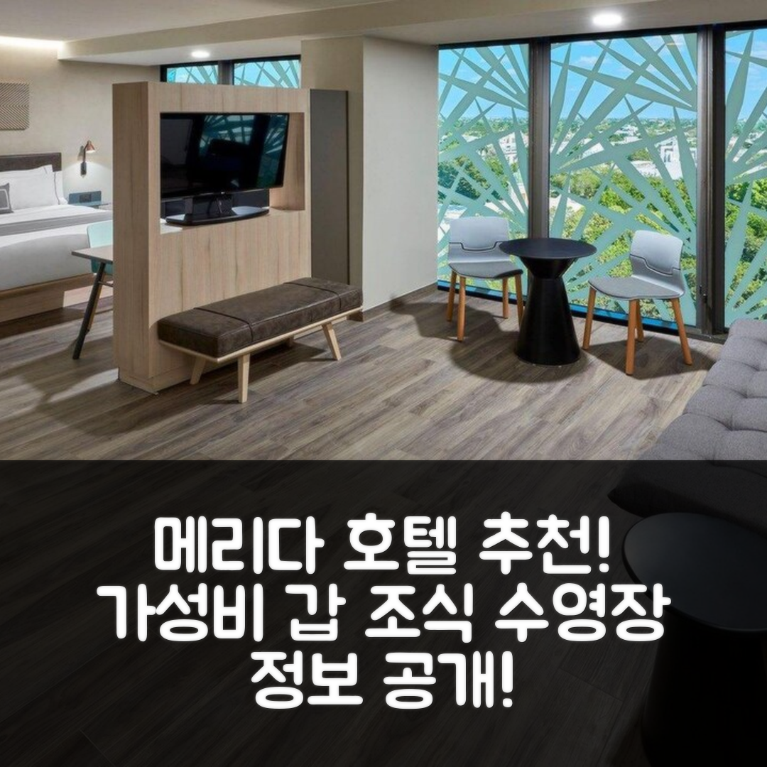 메리다 숙소 여행 호텔 추천 시티 익스프레스 플러스 바이 메리어트 메리다 | 가성비 좋은 조식과 수영장 정보 5가지