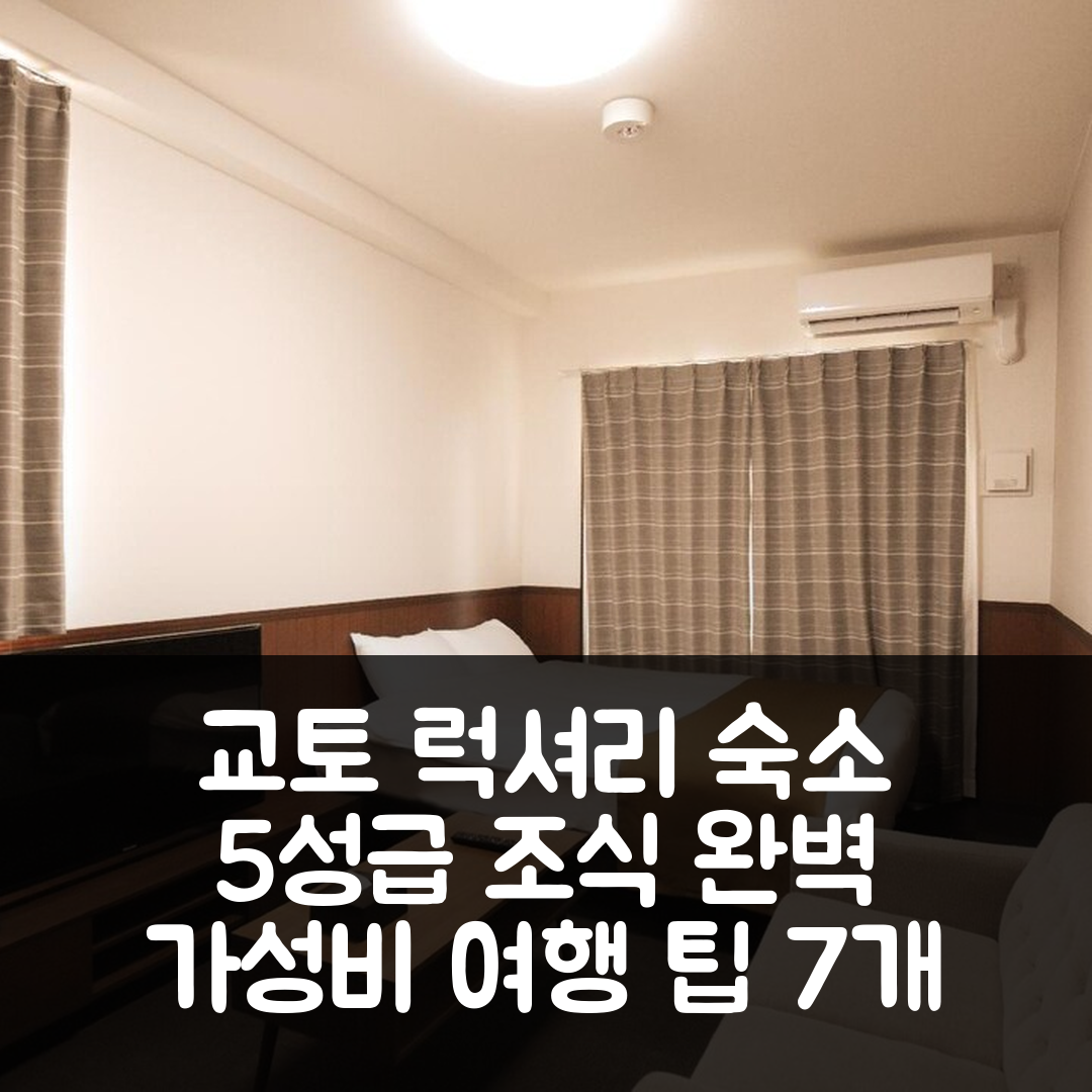 교토 숙소 여행 호텔 추천 랜도르 레지던스 교토 클래식 | 5성급 조식과 가성비로 완벽한 여행 팁 7가지