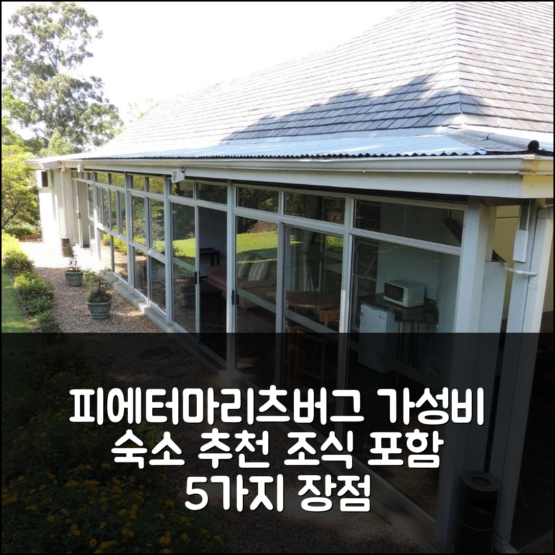 피에터마리츠버그 숙소 여행 호텔 추천 던랜치 하우스 | 조식과 가성비 뛰어난 5가지 장점