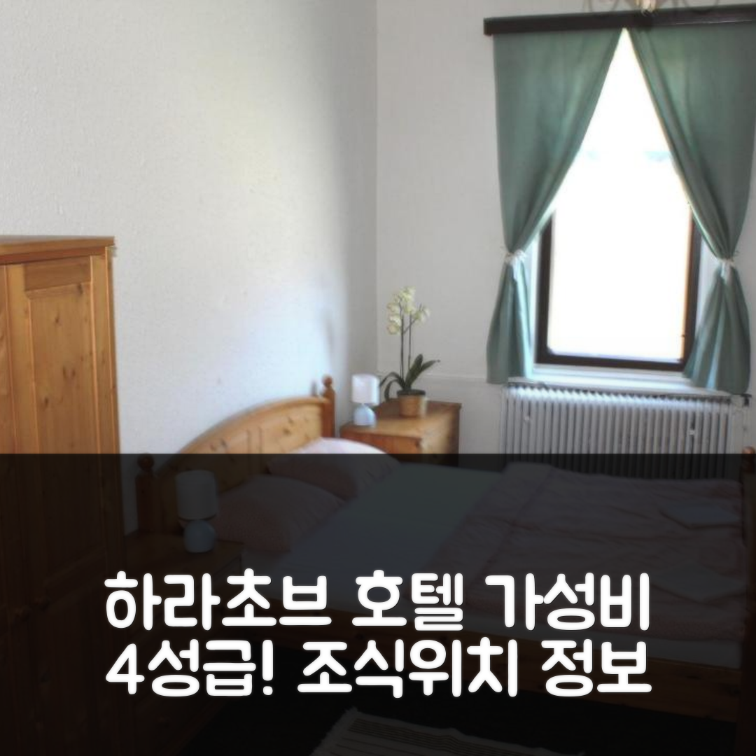 하라초브 숙소 여행 호텔 추천 펜지온 바르사비안카 | 가성비 좋은 4성급 조식과 위치 정보 5가지 안내