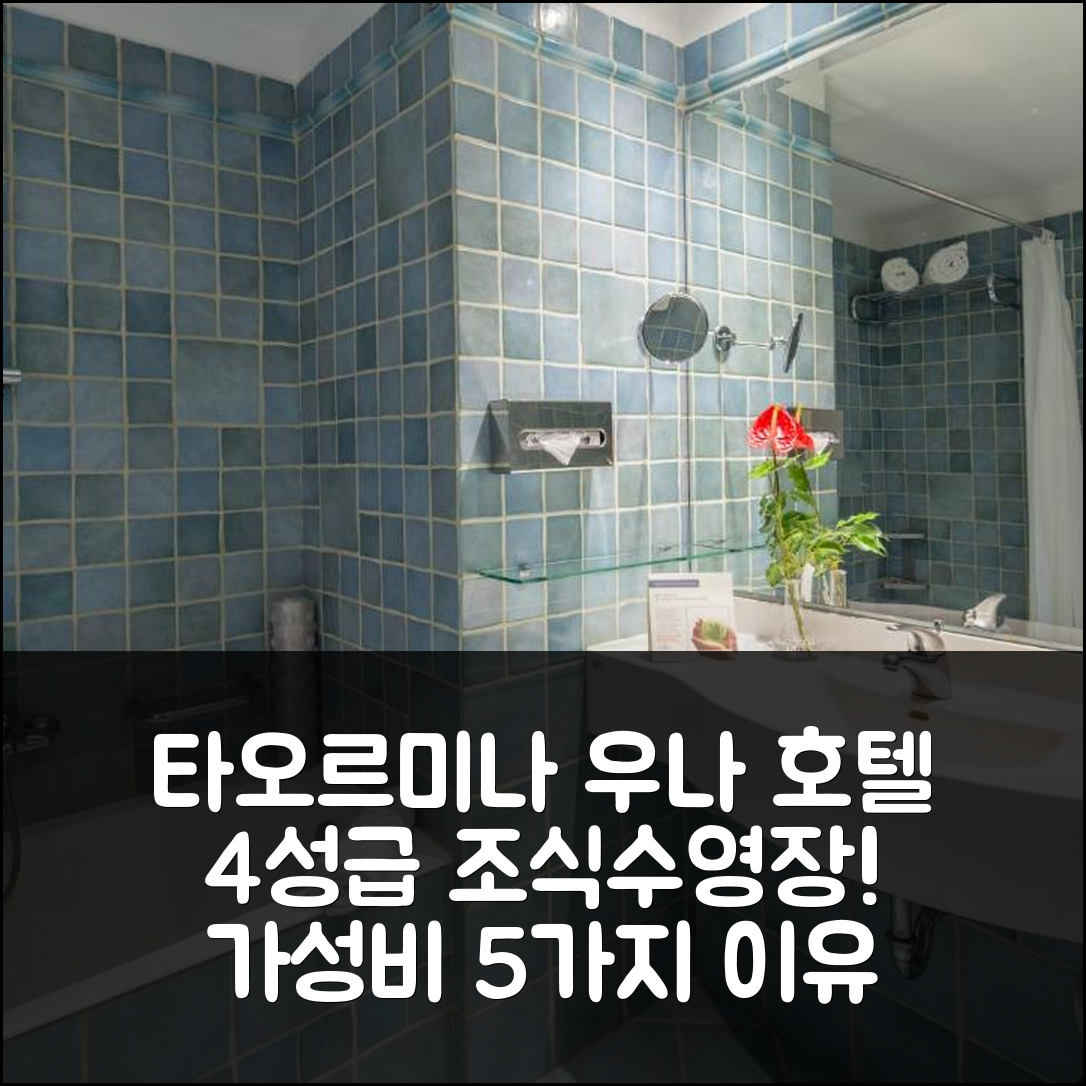 타오르미나 숙소 여행 호텔 추천 우나 호텔 카포타오르미나 | 4성급 조식과 수영장, 가성비 뛰어난 5가지 이유