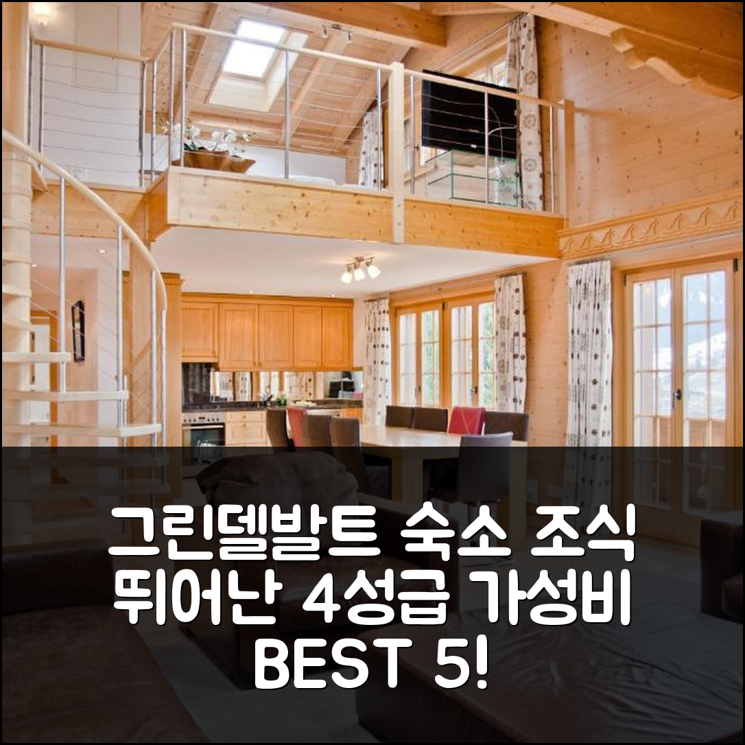 그린델발트 숙소 여행 호텔 추천 아파트 바그로제 | 4성급 가성비와 조식이 뛰어난 5가지 이유