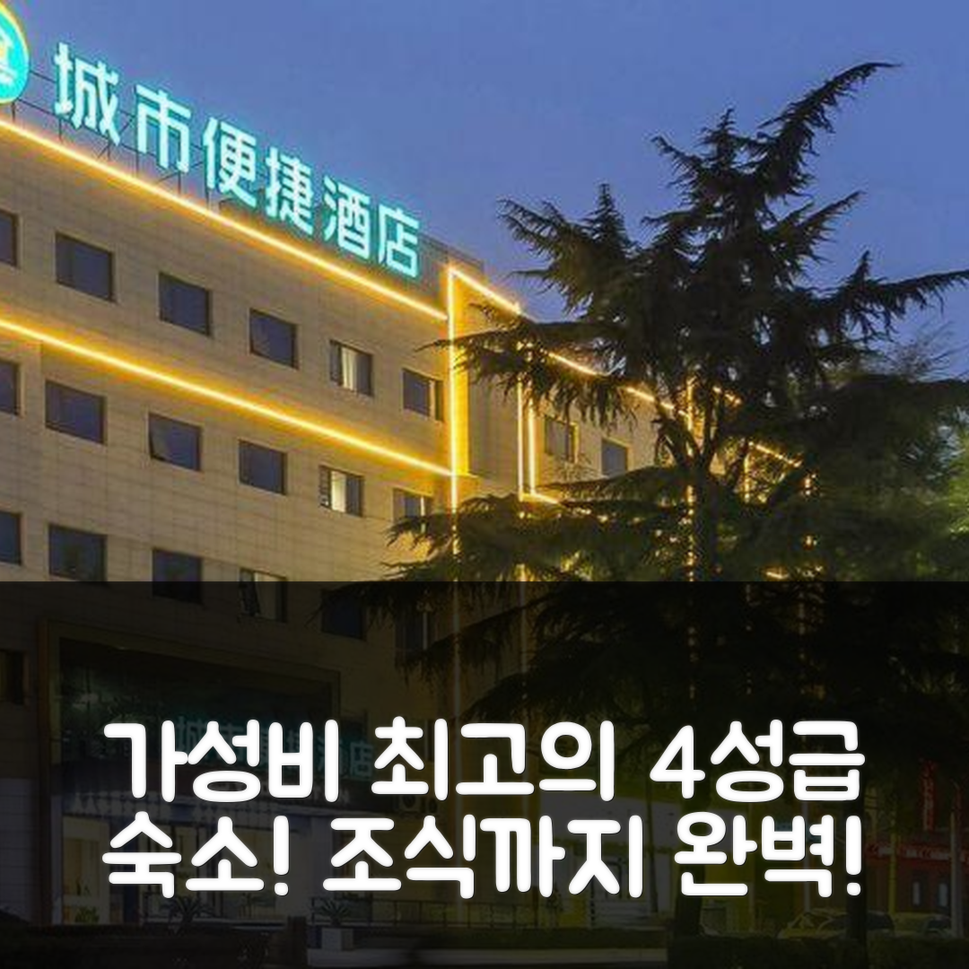 자오쭤 숙소 여행 호텔 추천 시티 컴포트 인 원 카운티 타이항 로드 | 가성비와 조식이 뛰어난 4성급 5가지 이유