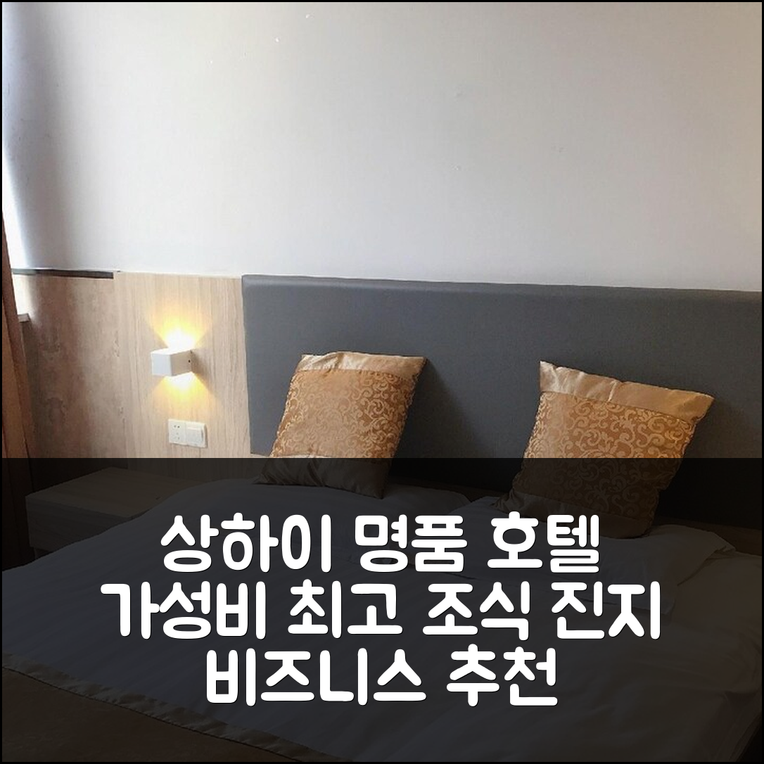 상하이 숙소 여행 호텔 추천 오요 진지 비즈니스 호텔 | 가성비 뛰어난 조식과 편리한 위치 7가지 장점
