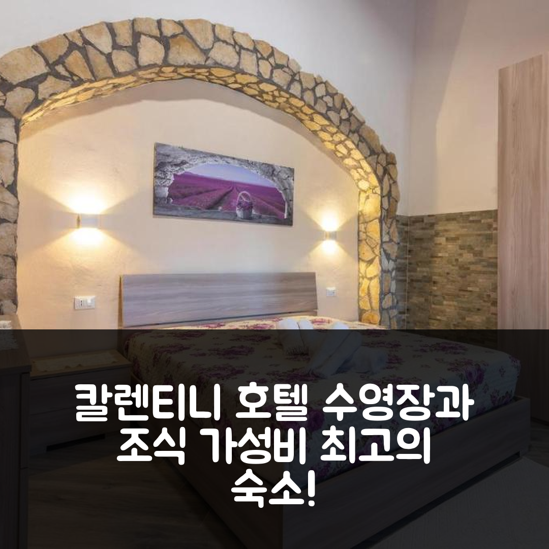 칼렌티니 숙소 여행 호텔 추천 라 카시나 델 포르노 호텔 | 수영장과 가성비 뛰어난 조식 정보 5가지