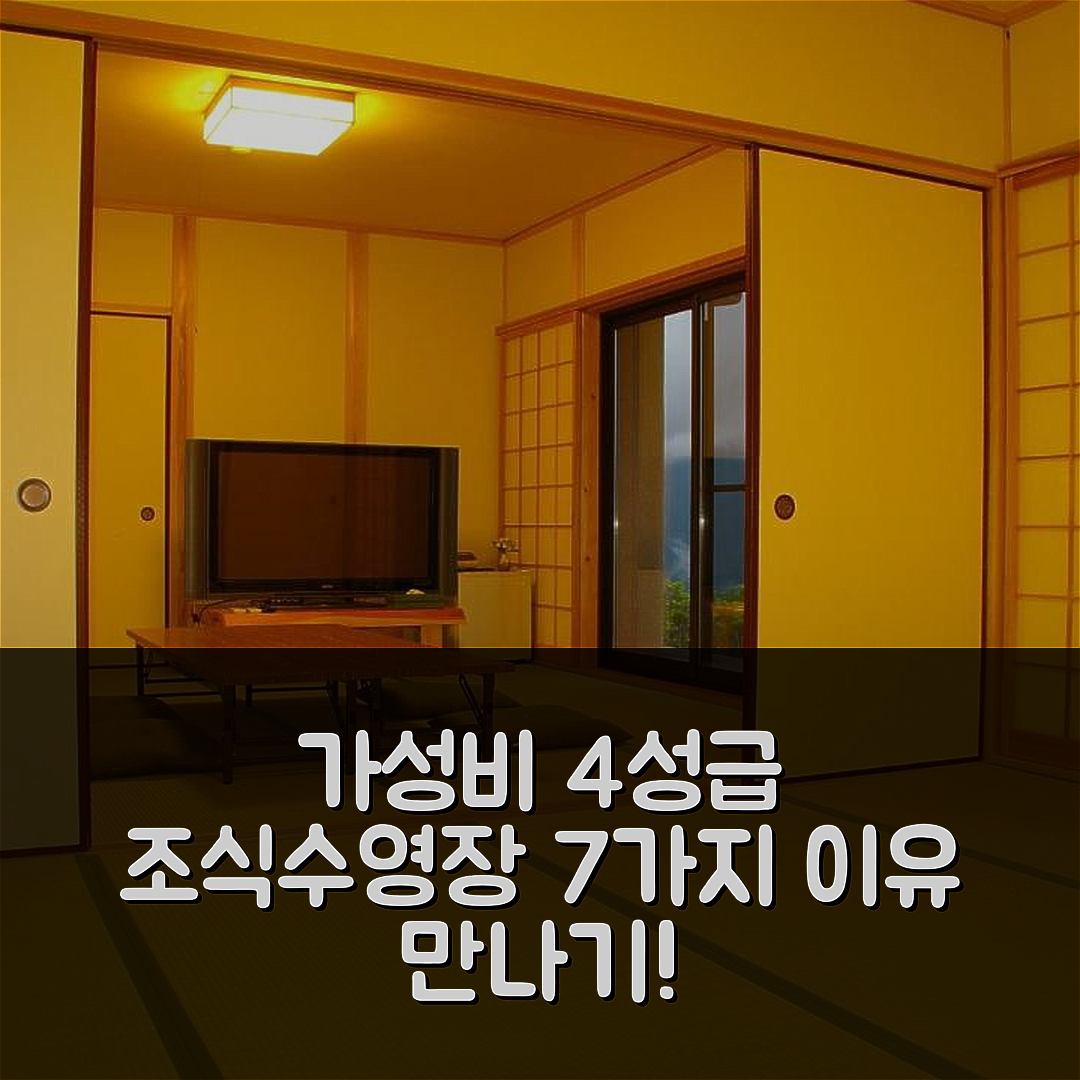 다나베 숙소 여행 호텔 추천 키리노사토 타카하라 | 가성비 뛰어난 4성급 조식과 수영장 즐길 수 있는 7가지 이유