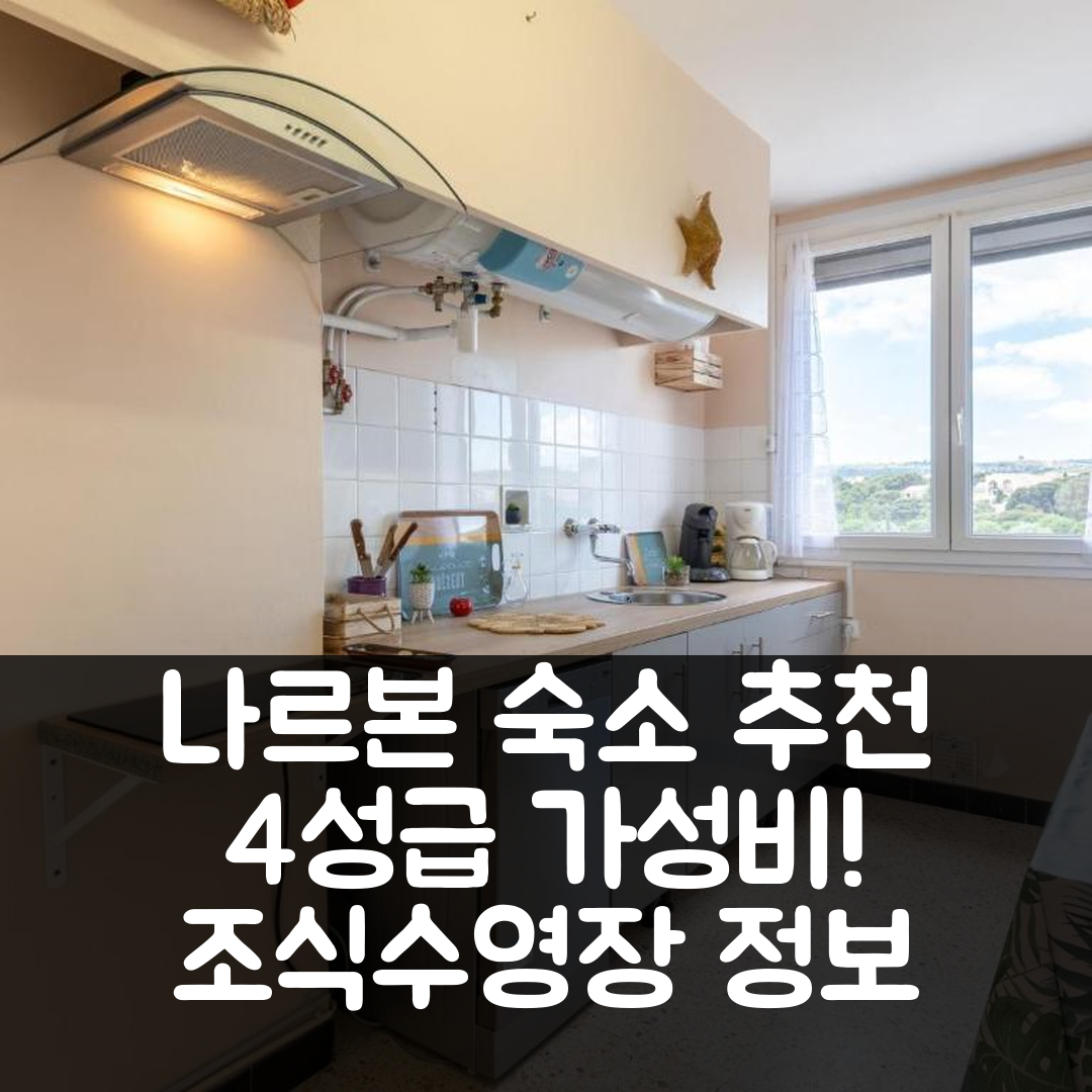 나르본 숙소 여행 호텔 추천 아파트 레 솔라리움 | 4성급 가성비와 조식, 수영장 정보 7가지