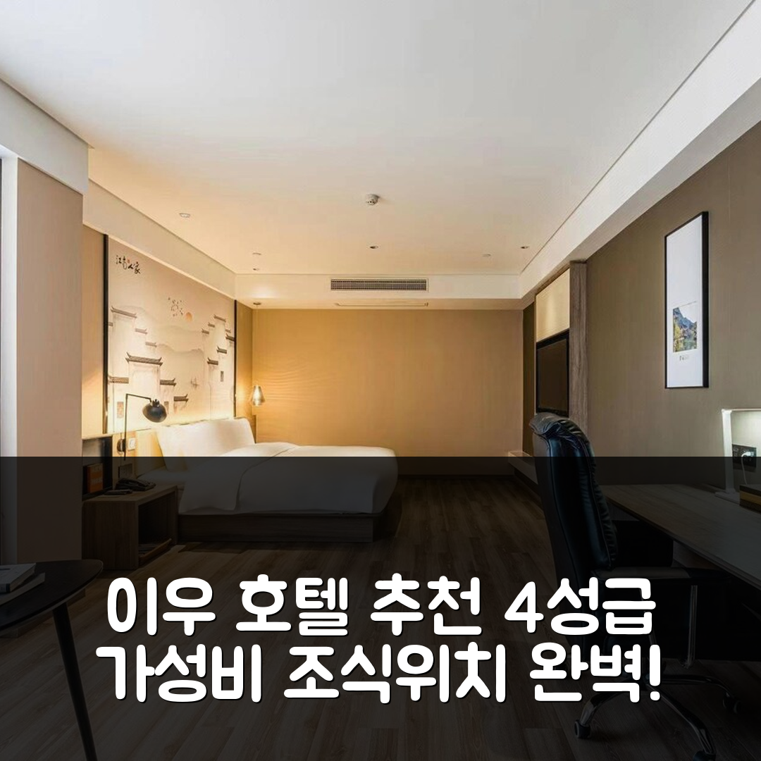 이우 숙소 여행 호텔 추천 이우 국제 무역 센터스토어 | 가성비 뛰어난 4성급 조식과 위치 정보 7가지