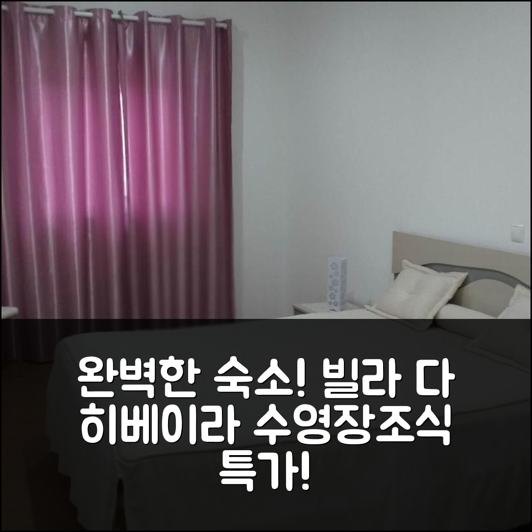 빌라 다 히베이라 브라바 숙소 여행 호텔 추천 콘포르토 나투레자 에 릴락사멘투 | 수영장과 조식으로 완벽한 가성비 7가지 비밀