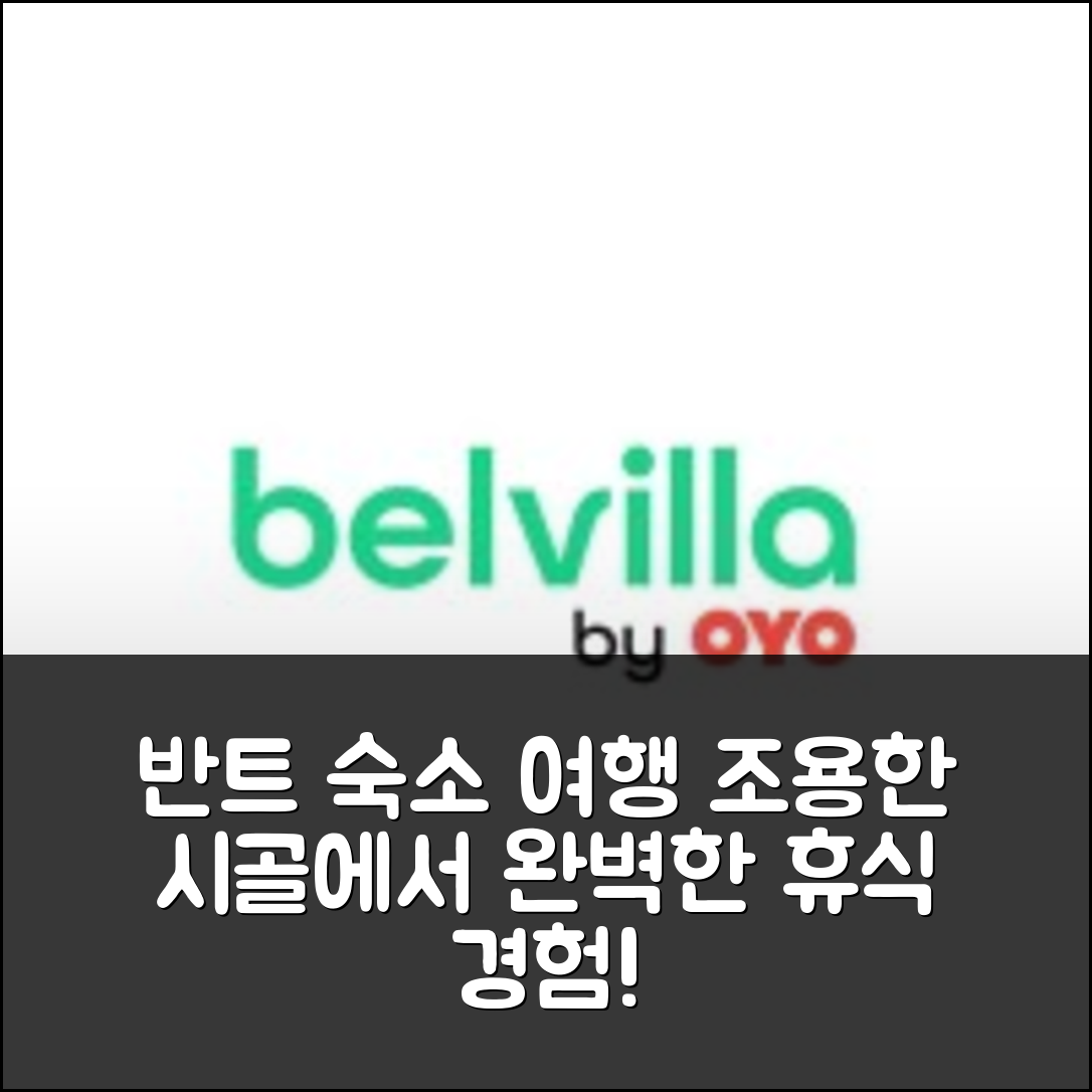 반트 숙소 여행 호텔 디탱크드 샬레 | 조용한 시골에서의 4가지 완벽한 휴식 경험