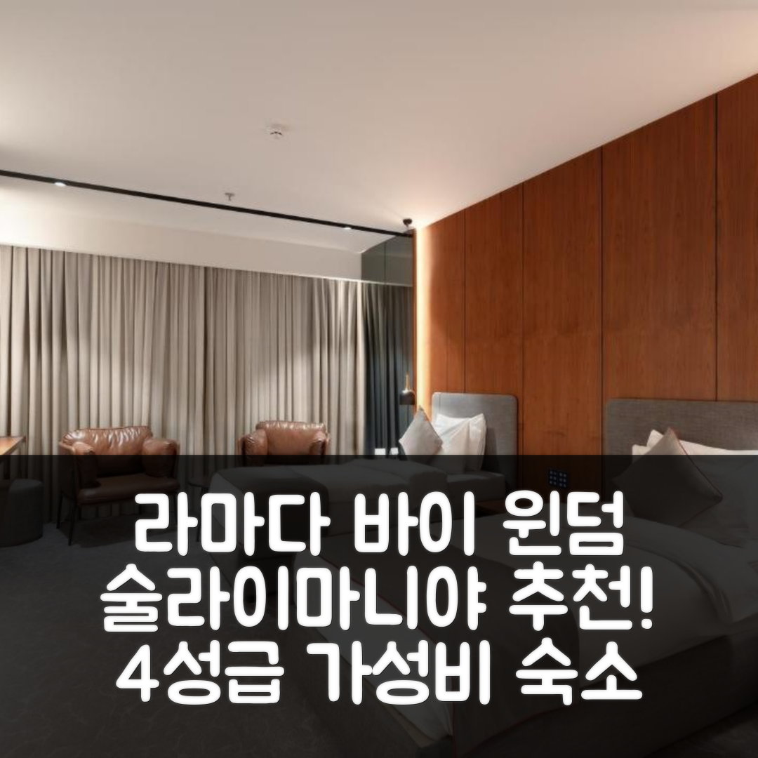 술라이마니야 숙소 여행 호텔 추천 라마다 바이 윈덤 | 4성급 조식과 가성비 뛰어난 위치의 5가지 매력