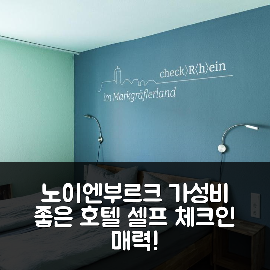 노이엔부르크 암 라인 숙소 여행 호텔 추천 호텔 체크라인 | 가성비 좋은 셀프 체크인과 조식의 매력 5가지