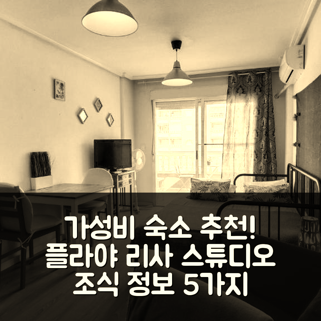 산타 폴라 숙소 여행 호텔 추천 플라야 리사 스튜디오 | 가성비 좋은 위치와 조식 정보 5가지