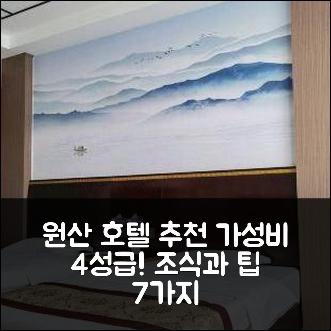 원산 숙소 여행 호텔 추천 레제 호텔 | 가성비 뛰어난 4성급 조식과 위치 정보 7가지 팁
