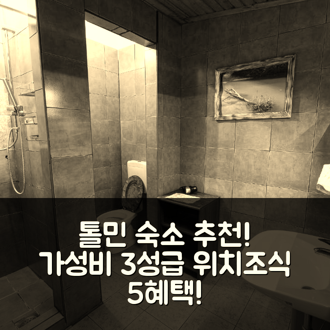 톨민 숙소 여행 호텔 추천 호스텔 파라디소 | 가성비 좋은 3성급 위치와 조식 혜택 5가지 비밀