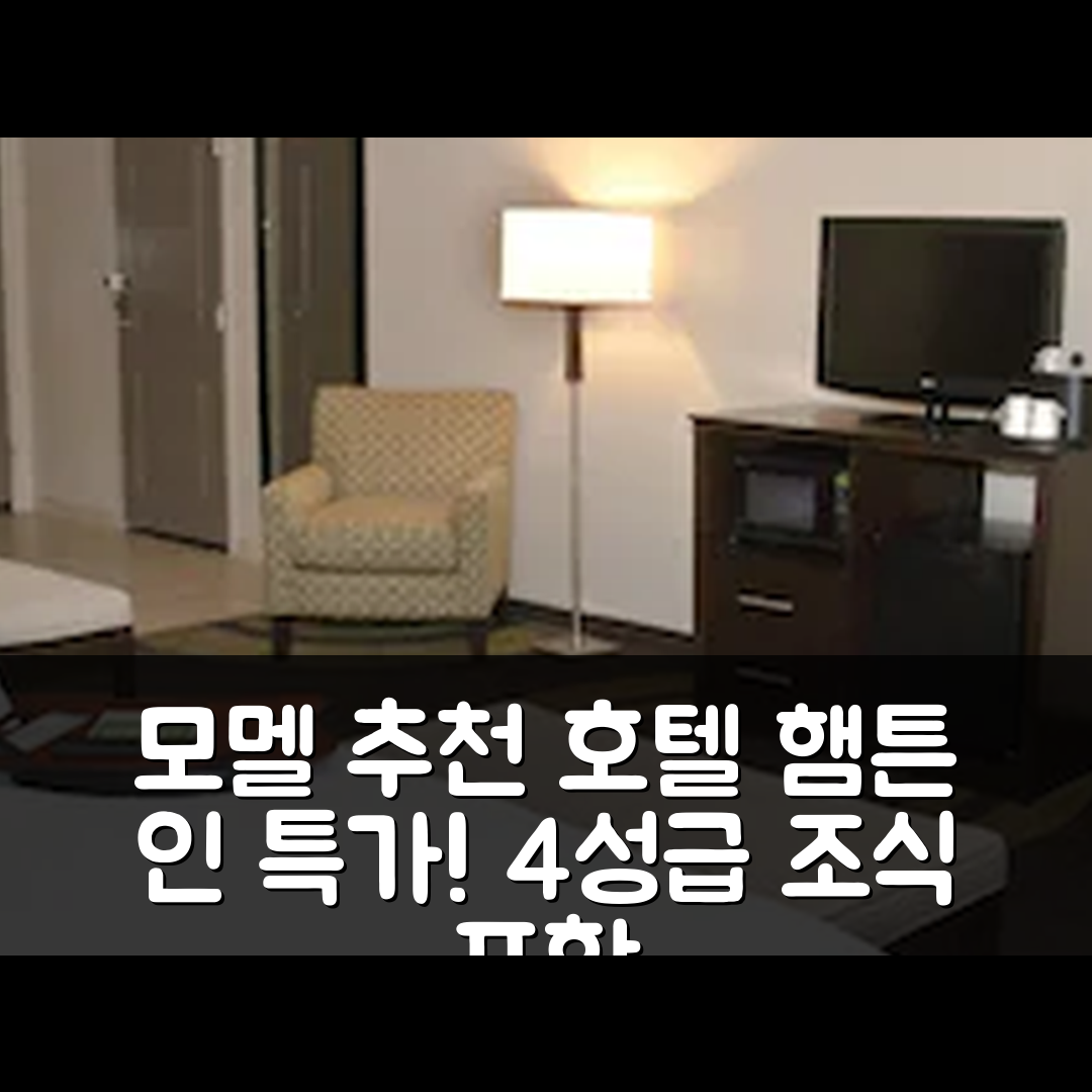 모멜 숙소 여행 호텔 추천 햄튼 인 마우멜 | 4성급 조식과 가성비 좋은 위치의 5가지 매력
