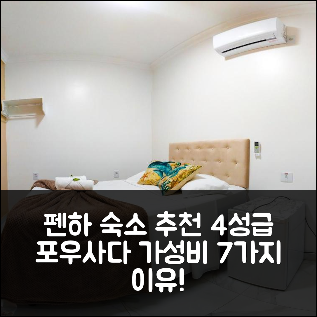펜하 숙소 여행 호텔 추천 포우사다 마르 드 루나 | 4성급 조식과 수영장 가성비 뛰어난 7가지 이유