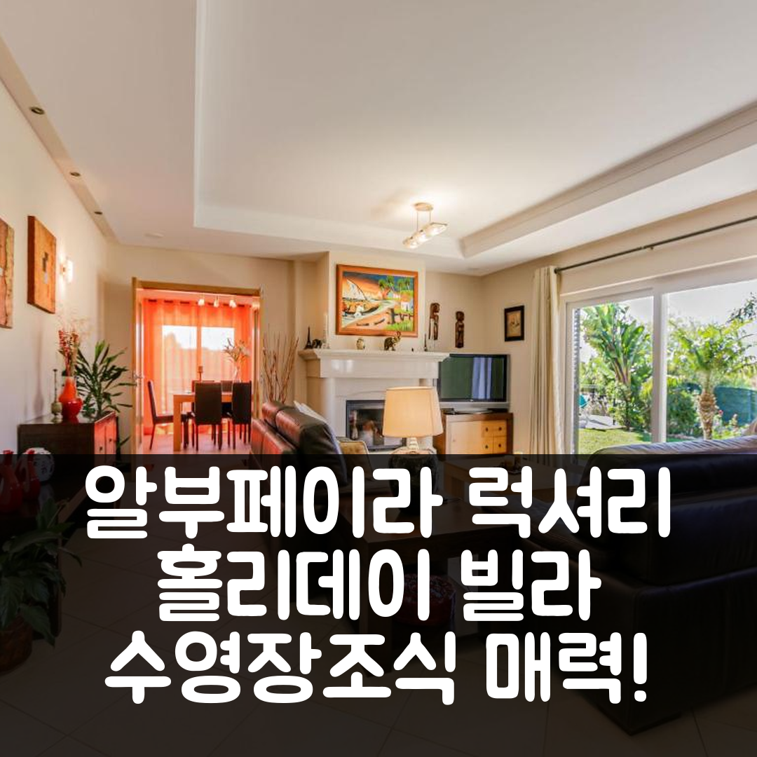 알부페이라 숙소 여행 호텔 추천 럭셔리 홀리데이 빌라 알레그리아 갈레 비치 | 4성급 수영장과 조식이 매력적인 5가지 이유