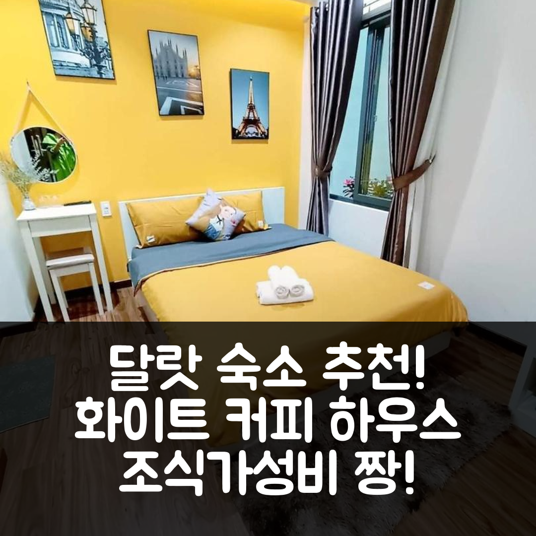 달랏 숙소 여행 호텔 추천 화이트 커피 하우스 | 조식과 가성비 뛰어난 5가지 이유와 가격 정보