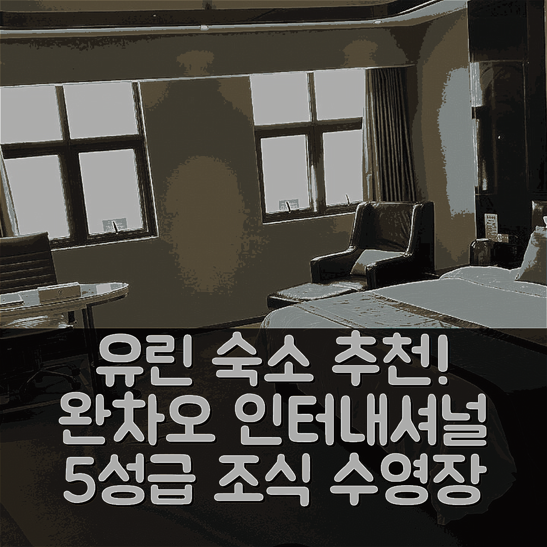 유린 숙소 여행 호텔 추천 완차오 인터내셔널 호텔 | 5성급 조식과 수영장으로 즐기는 가성비 7가지
