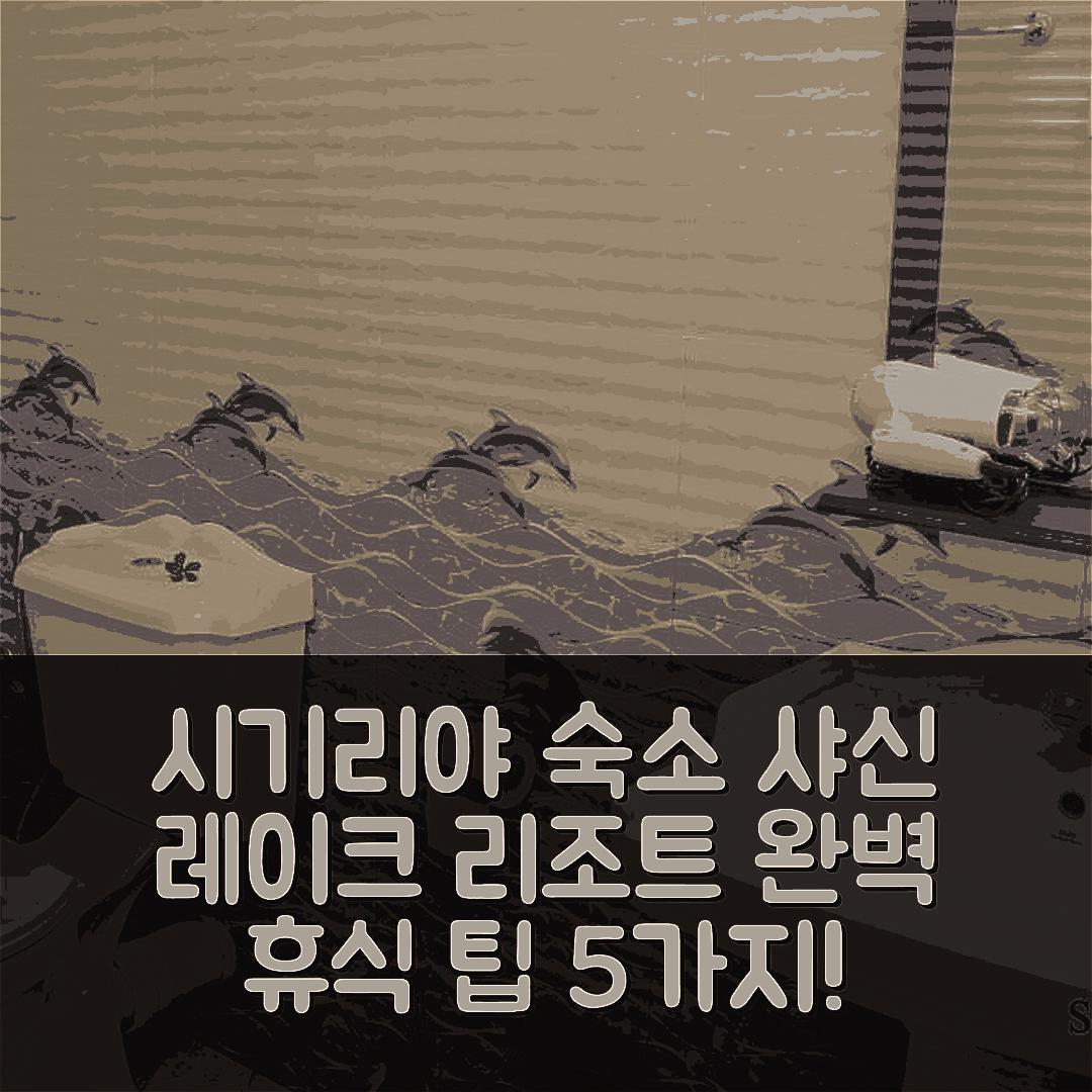 시기리야 숙소 여행 호텔 추천 샤신 레이크 리조트 | 조식과 4성급 수영장으로 완벽한 휴식 팁 5가지