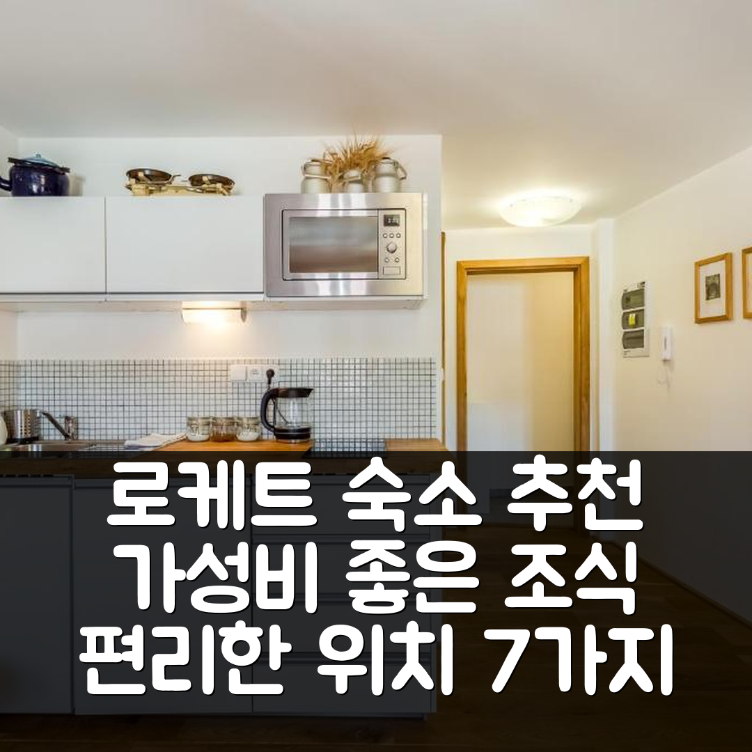 로케트 숙소 여행 호텔 추천 아파트먼트 노.59 로켓 | 가성비 좋은 조식과 편리한 위치 7가지 이유