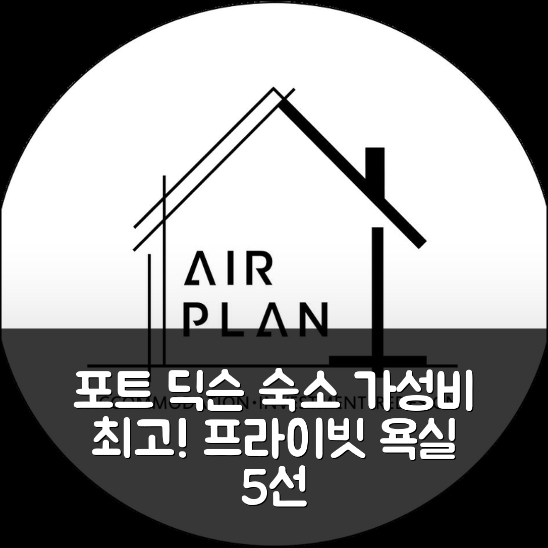 포트 딕슨 숙소 여행 호텔 추천 포트딕슨 워터프런트 | 가성비 뛰어난 프라이빗 욕실과 최고의 위치 5가지 매력