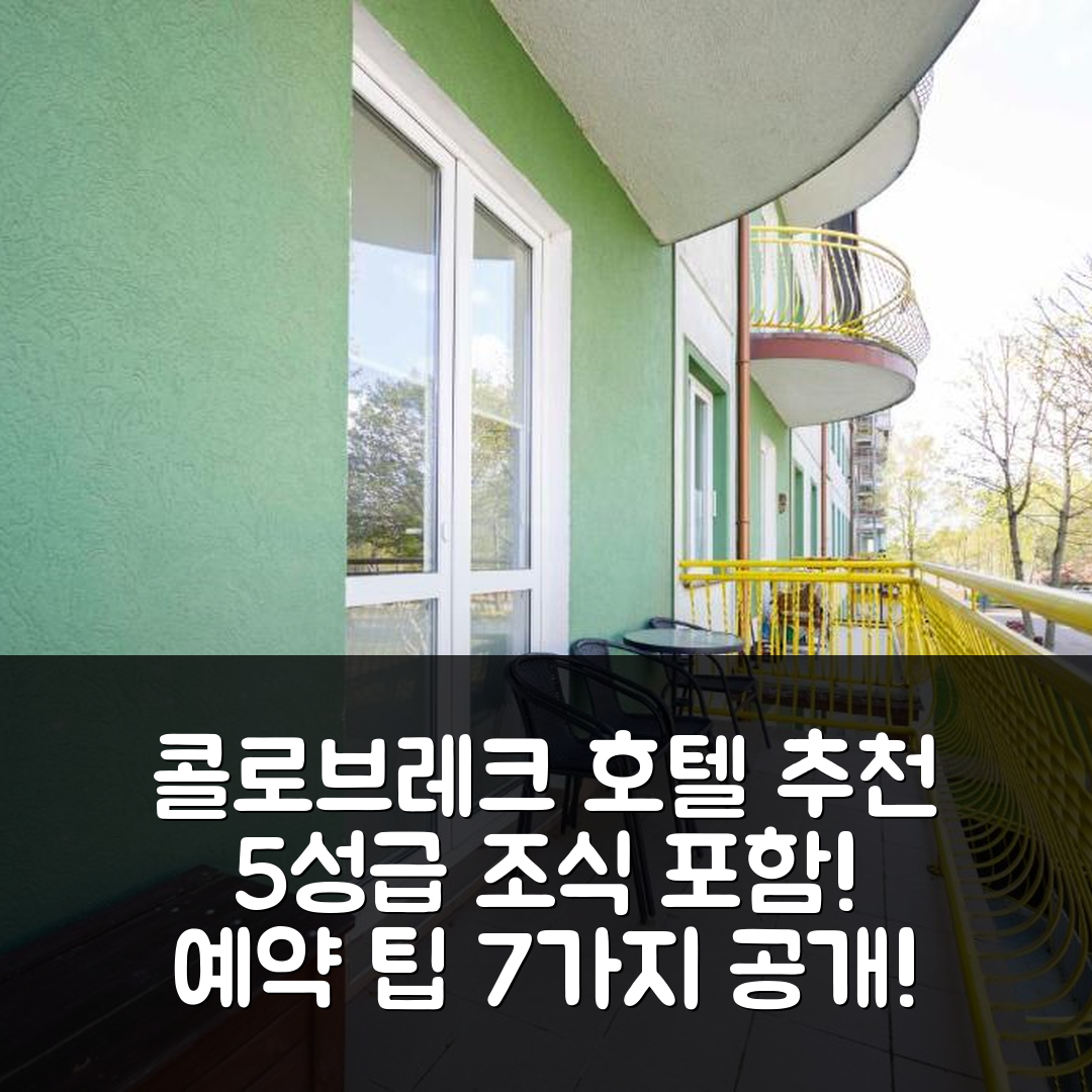 콜로브레크 숙소 여행 호텔 추천 MS 프로 아파트먼트 드 룩스 클래스 | 5성급 조식과 가성비 좋은 위치 및 예약 팁 7가지