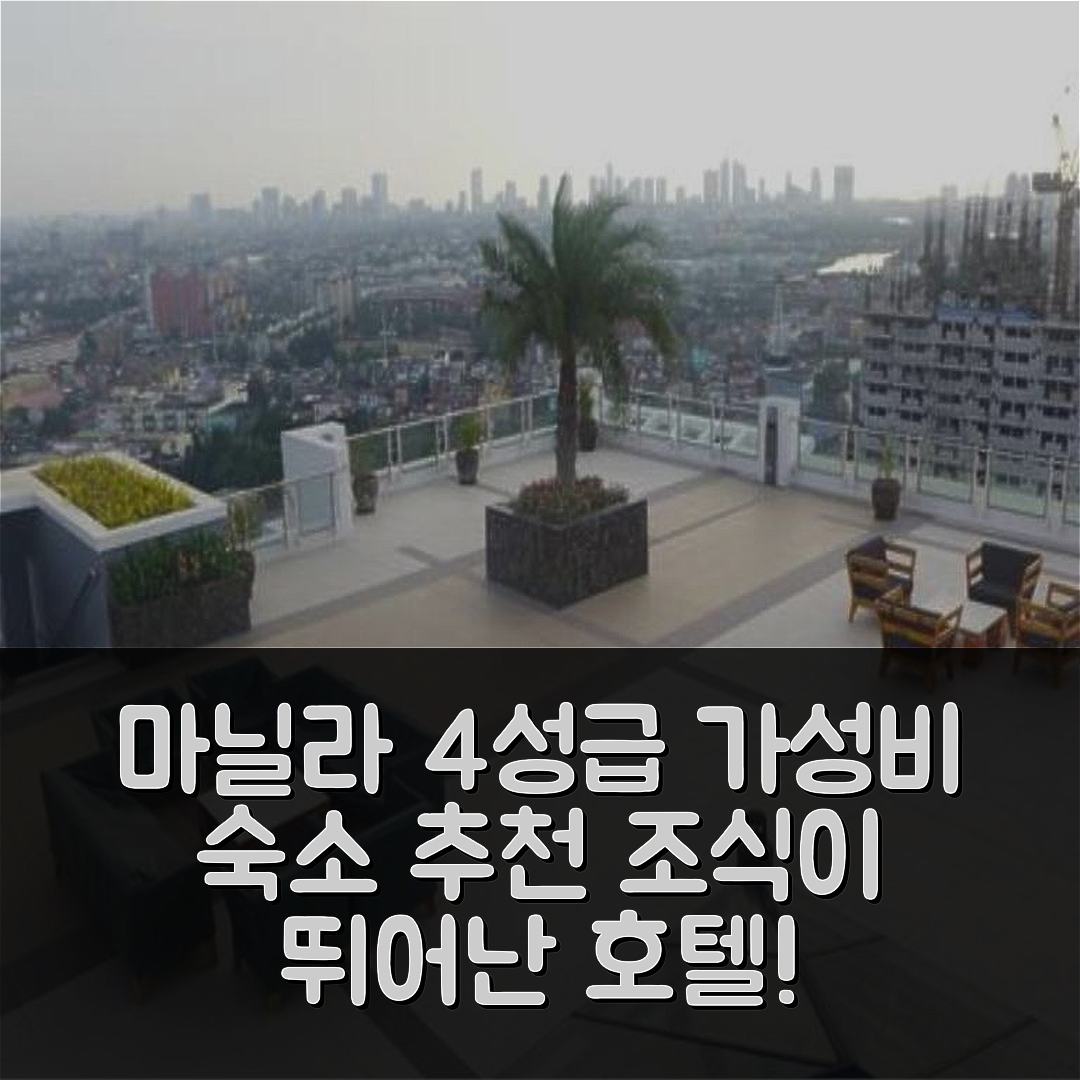 마닐라 숙소 여행 호텔 추천 스타 메사 아크로스 SM 모델 유닛 | 가성비와 조식이 뛰어난 4성급 위치 및 예약 팁 7가지