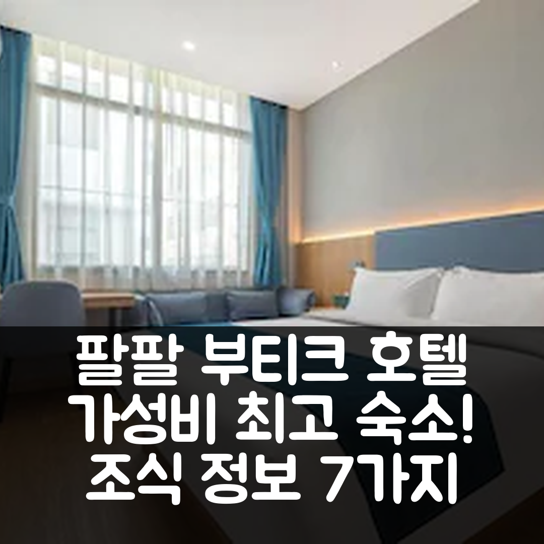 샤먼 숙소 여행 호텔 추천 팔팔 부티크 호텔 | 가성비 뛰어난 위치와 조식 정보 7가지