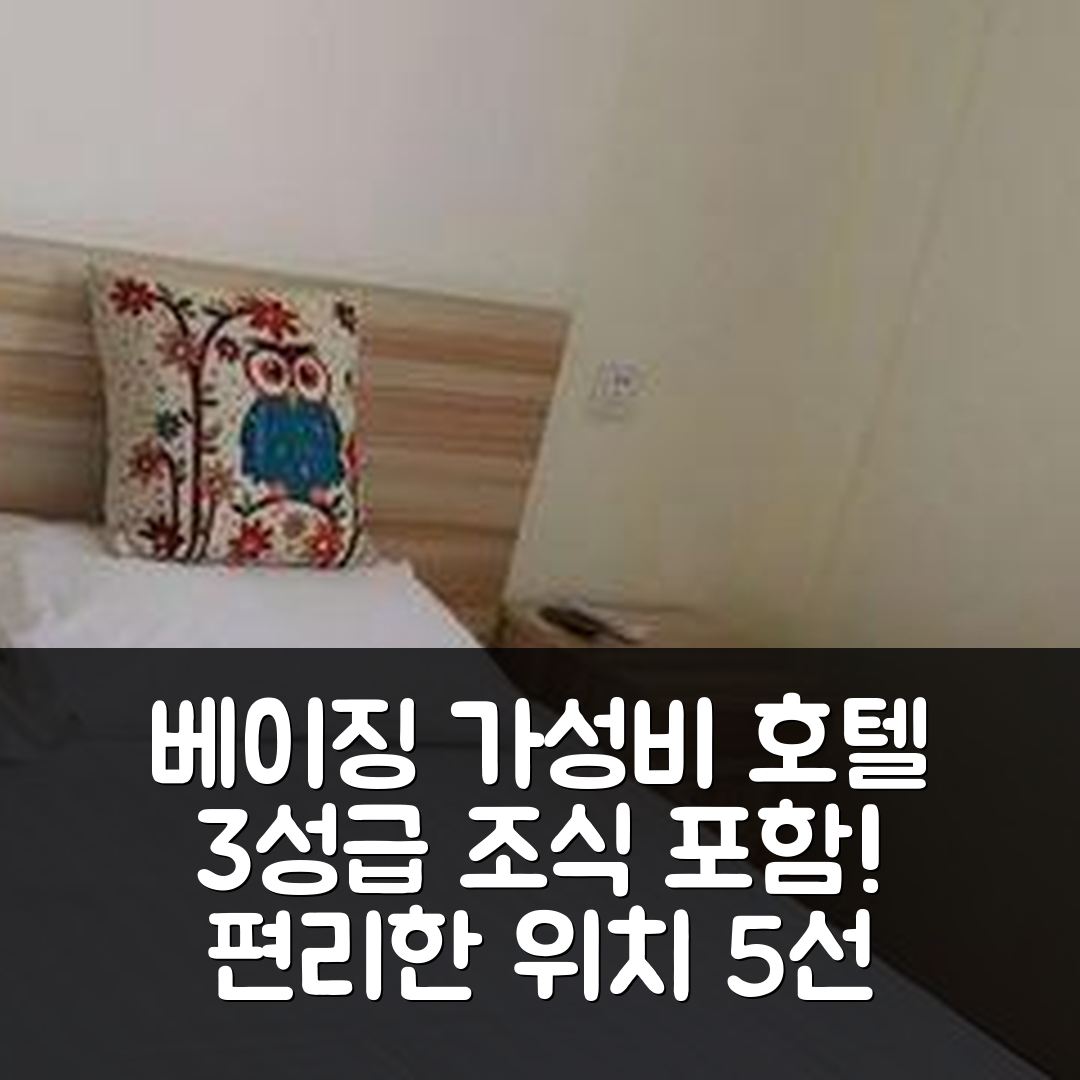 베이징 숙소 여행 호텔 추천 만두 비즈니스 호텔 | 가성비 뛰어난 3성급 조식과 편리한 위치 5가지 이유